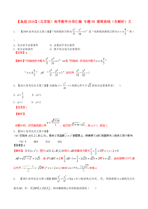 【備戰(zhàn)】北京版高考數(shù)學(xué)分項匯編 專題09 圓錐曲線含解析文