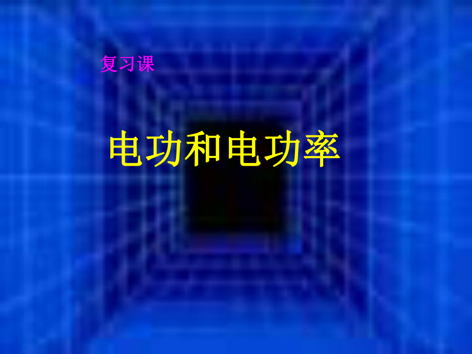 八年級物理下學期素材大全 電功和電功率課件 人教新課標版_第1頁