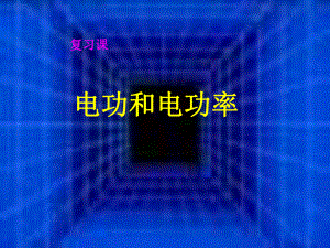 八年級物理下學(xué)期素材大全 電功和電功率課件 人教新課標版