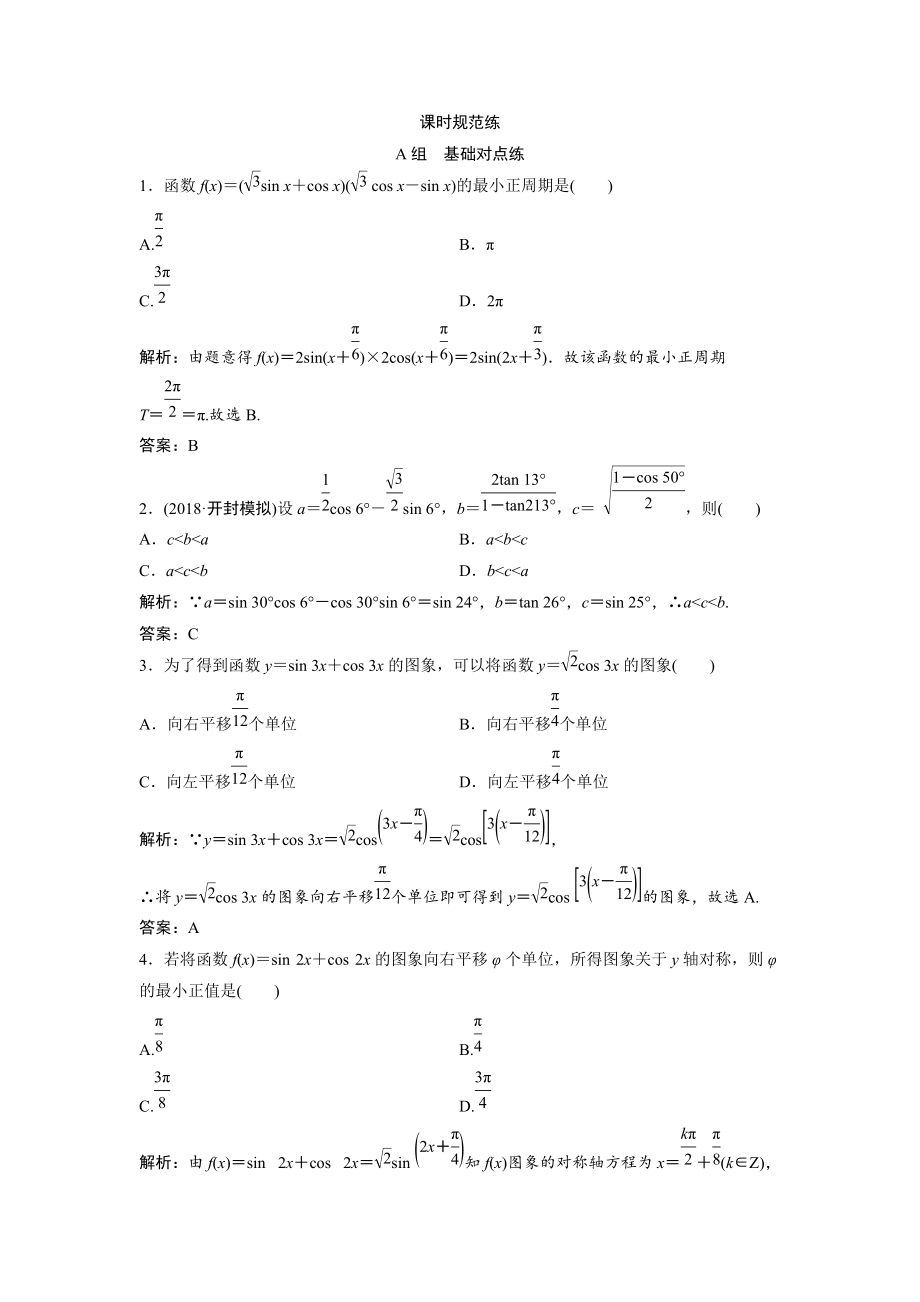 一輪創(chuàng)新思維文數(shù)人教版A版練習(xí)：第三章 第六節(jié)　簡單的三角恒等變換 Word版含解析_第1頁