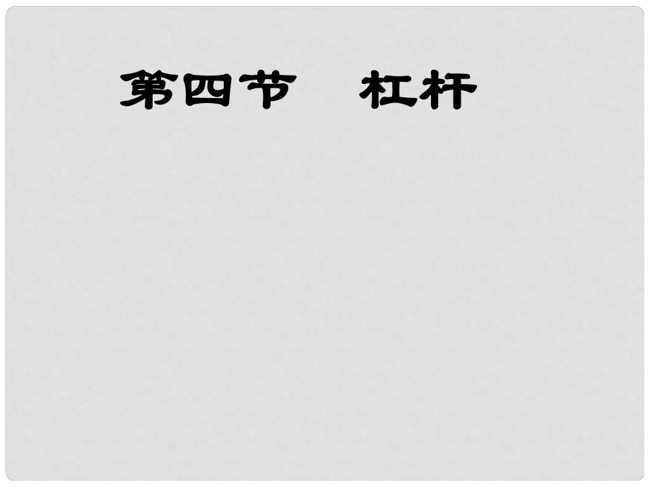 山東省高密市立新中學(xué)九年級物理全冊 杠桿（第4課時）復(fù)習(xí)課件 新人教版_第1頁