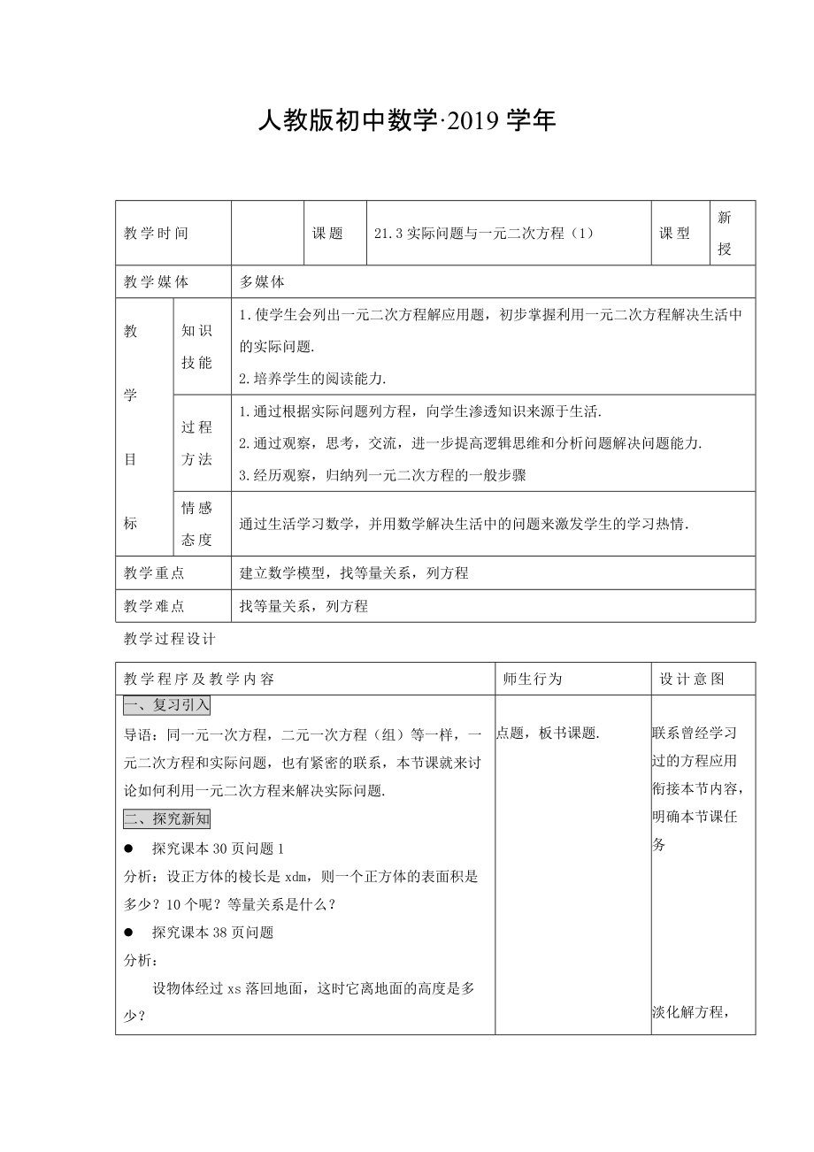 人教版 小学9年级 数学上册 教案21.3 实际问题与一元二次方程1_第1页