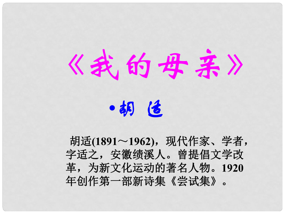 遼寧省遼陽縣首山鎮(zhèn)第二初級中學(xué)八年級語文下冊 第2課《我的母親》課件 （新版）新人教版_第1頁