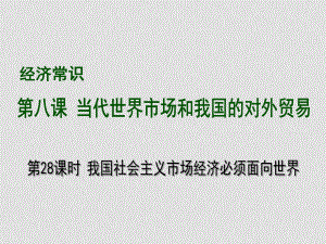 高考第一輪復習配套課件第28課時我國社會主義市場經濟必須面向世界