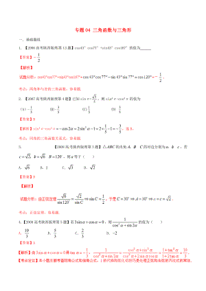 【備戰(zhàn)】陜西版高考數(shù)學(xué)分項(xiàng)匯編 專題04 三角函數(shù)與三角形含解析理科