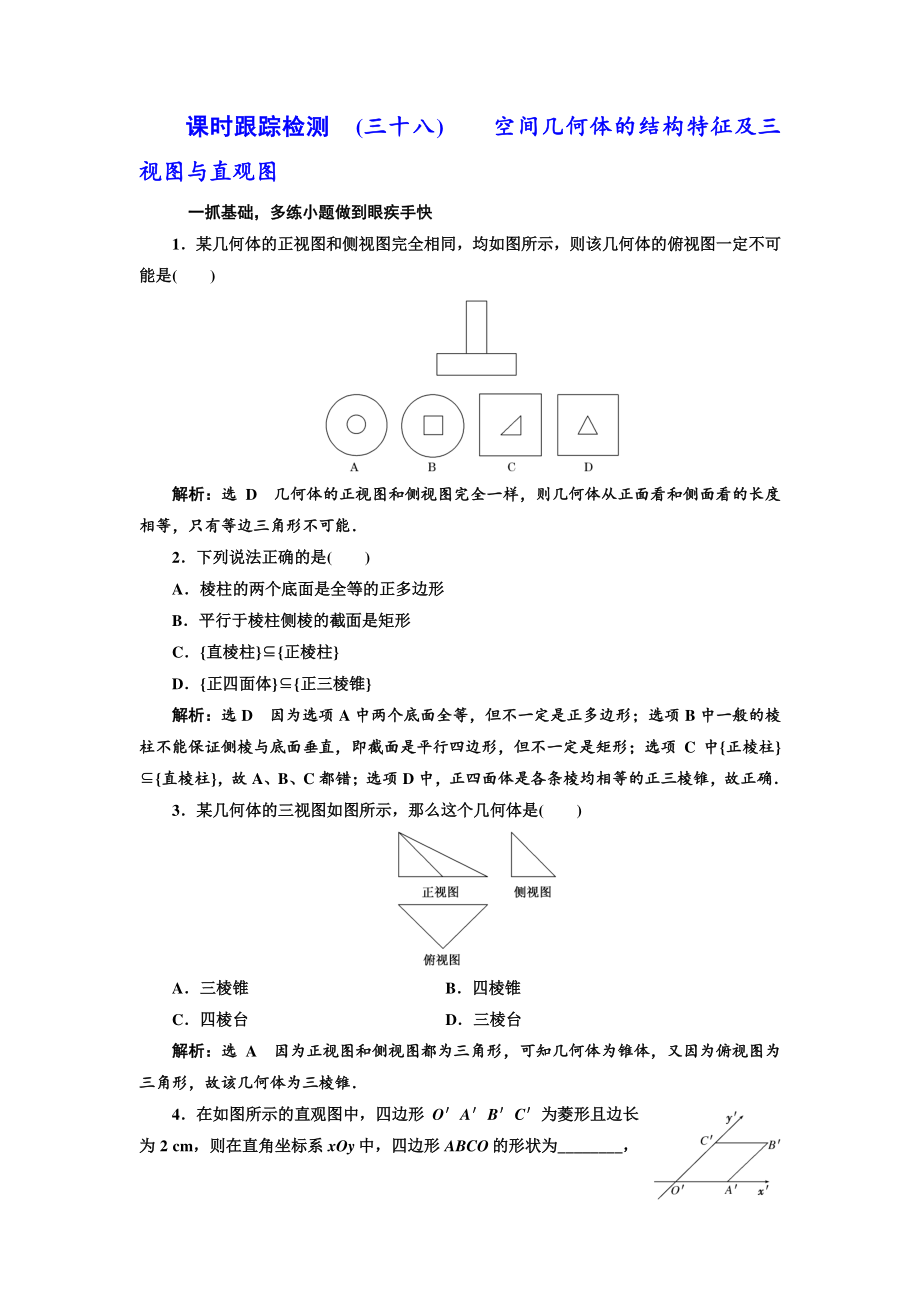 高三數(shù)學(xué)文高考總復(fù)習(xí)課時(shí)跟蹤檢測(cè) 三十八 空間幾何體的結(jié)構(gòu)特征及三視圖與直觀圖 Word版含解析_第1頁(yè)