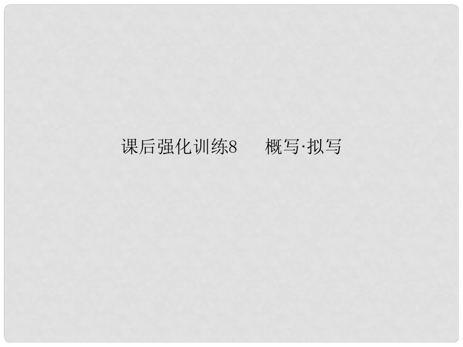 中考語文強(qiáng)化訓(xùn)練 8 概寫、擬寫課件_第1頁