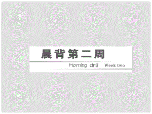 高三英語二輪三輪總復(fù)習(xí) 重點(diǎn)突破晨背第二周課件 人教版