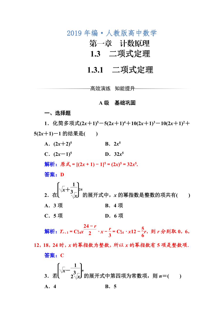 人教版 高中数学选修23 练习第一章1.31.3.1二项式定理_第1页