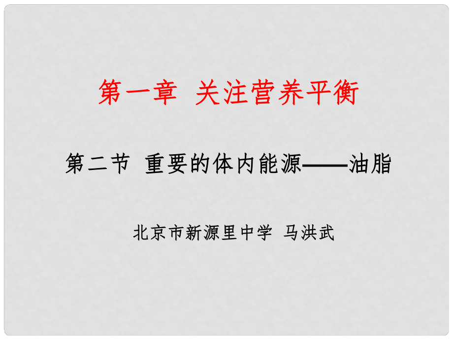 第二節(jié) 重要的體內(nèi)能源——油脂_第1頁(yè)