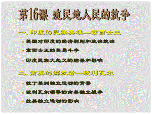 河北省靈壽鎮(zhèn)二中九年級歷史上冊 第16課 殖民地人民的抗爭課件 新人教版