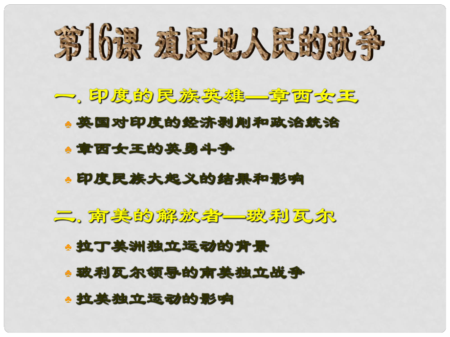 河北省靈壽鎮(zhèn)二中九年級歷史上冊 第16課 殖民地人民的抗爭課件 新人教版_第1頁