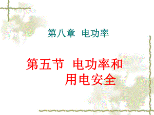 八年級物理電功率和用電安全 1課件新人教版