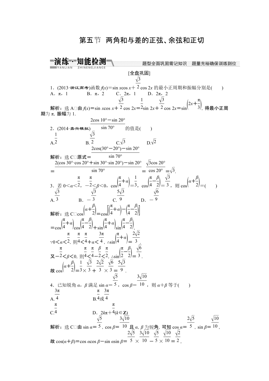 【創(chuàng)新方案】高考數(shù)學(xué)理一輪知能檢測(cè)：第3章 第5節(jié)　兩角和與差的正弦、余弦和正切數(shù)學(xué)大師 為您收集整理_第1頁(yè)