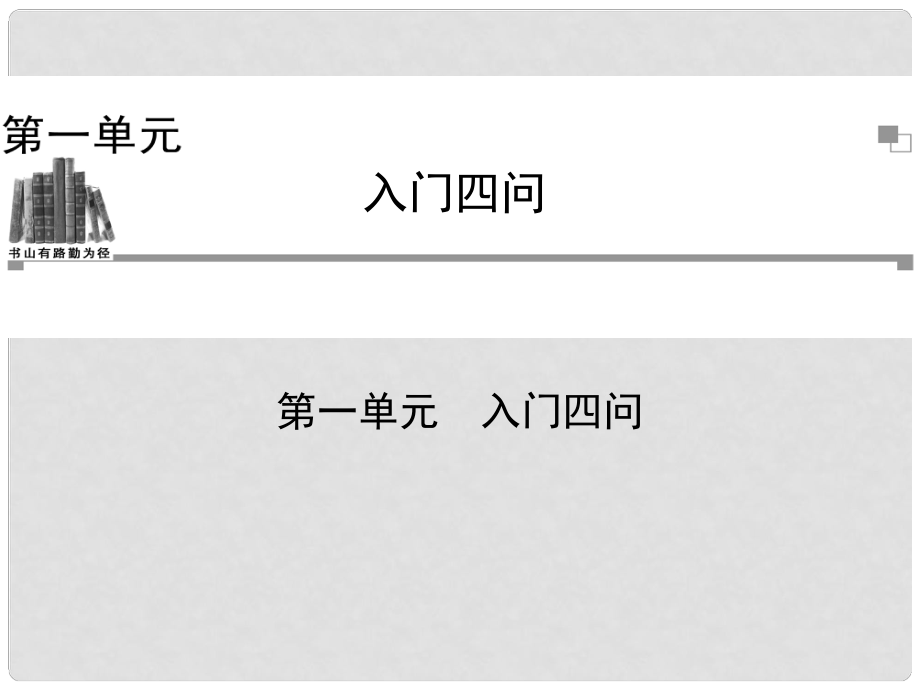 高中語文 第一單元課件 新人教版選修《中國文化經(jīng)典研讀》_第1頁