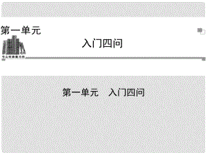 高中語(yǔ)文 第一單元課件 新人教版選修《中國(guó)文化經(jīng)典研讀》