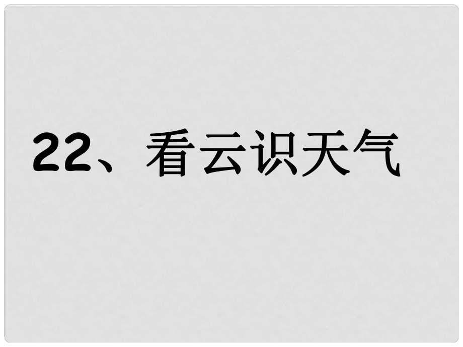 河南省淮陽縣西城中學(xué)七年級語文上冊 第五單元《22 看云識天氣》課件 （新版）新人教版_第1頁