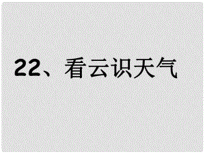 河南省淮陽(yáng)縣西城中學(xué)七年級(jí)語(yǔ)文上冊(cè) 第五單元《22 看云識(shí)天氣》課件 （新版）新人教版