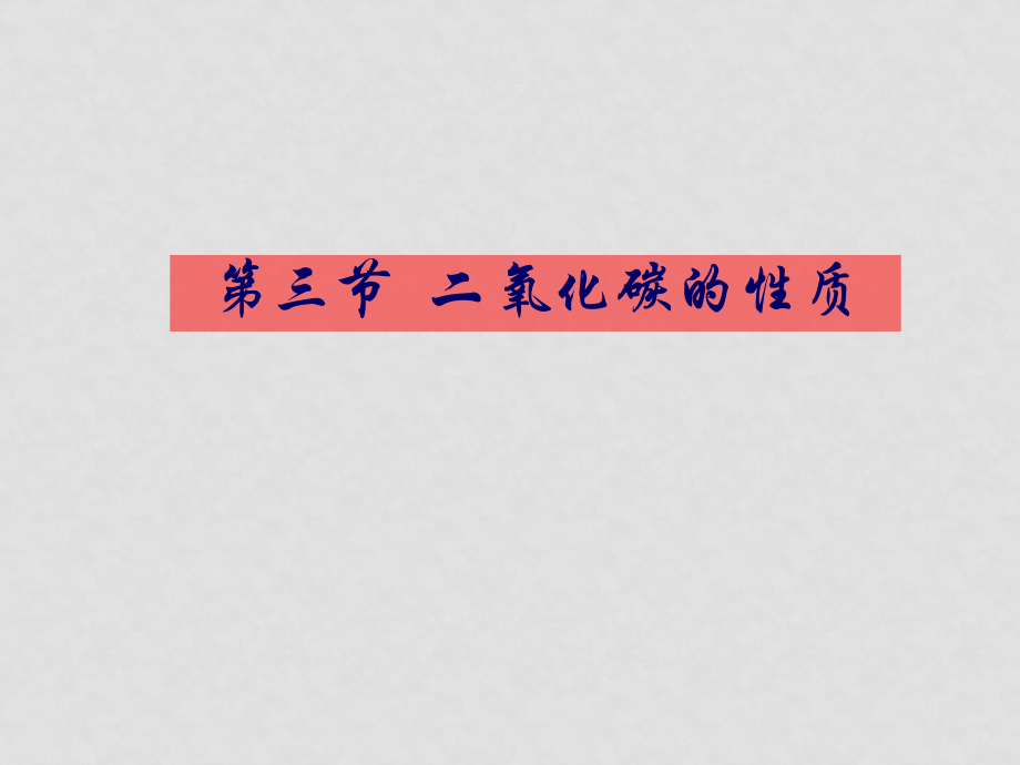 九年级化学课件——第六单元 碳和碳的氧化物第三节二氧化碳的性质_第1页