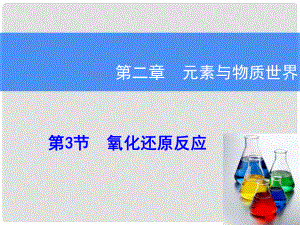 高考化學一輪復習輔導與測試 第2章 第3節(jié)氧化還原反應課件 魯科版