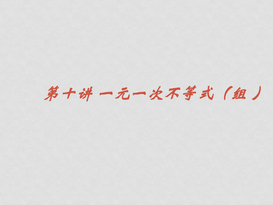 中考数学《数与代数》专题复习 不等式与不等式组（1） 课件北师大版 ppt_第1页