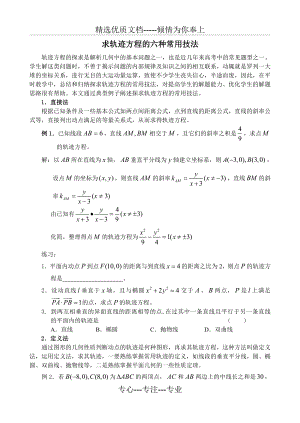 高中数学求轨迹方程的六种常用技法(共12页)