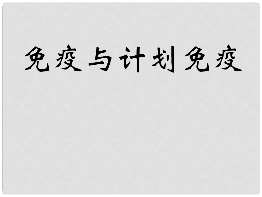 重慶市南川區(qū)小河中學(xué)校八年級生物下冊 第二節(jié) 免疫與計劃免疫課件 新人教版_第1頁