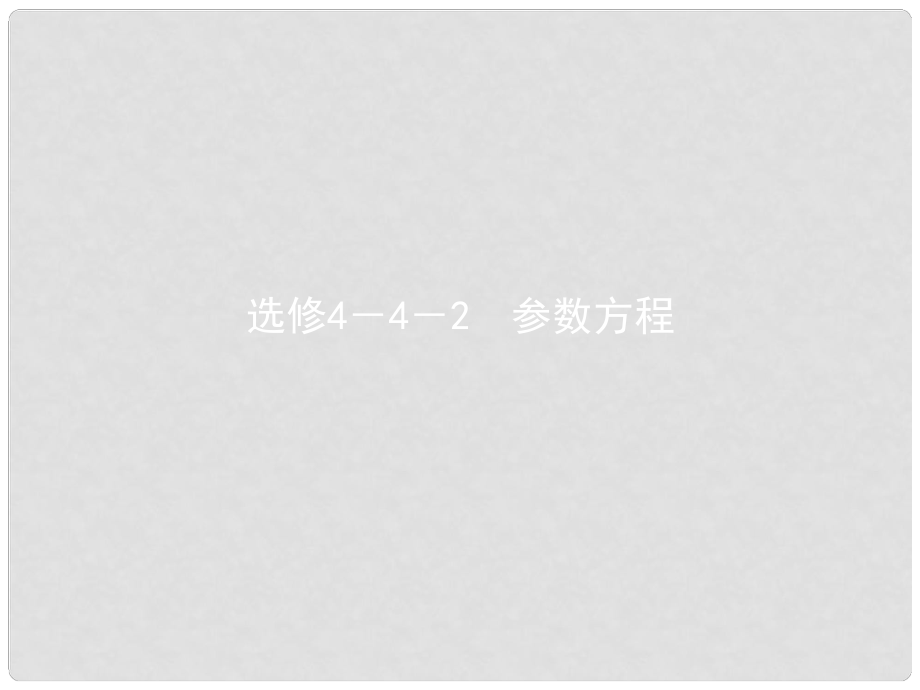 高考數(shù)學(xué) 參數(shù)方程課件 理 新人教版選修44_第1頁(yè)