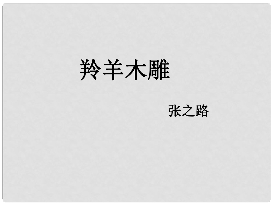 湖南省长沙市长郡芙蓉中学七年级语文上册 第一单元 羚羊木雕课件 （新版）新人教版_第1页