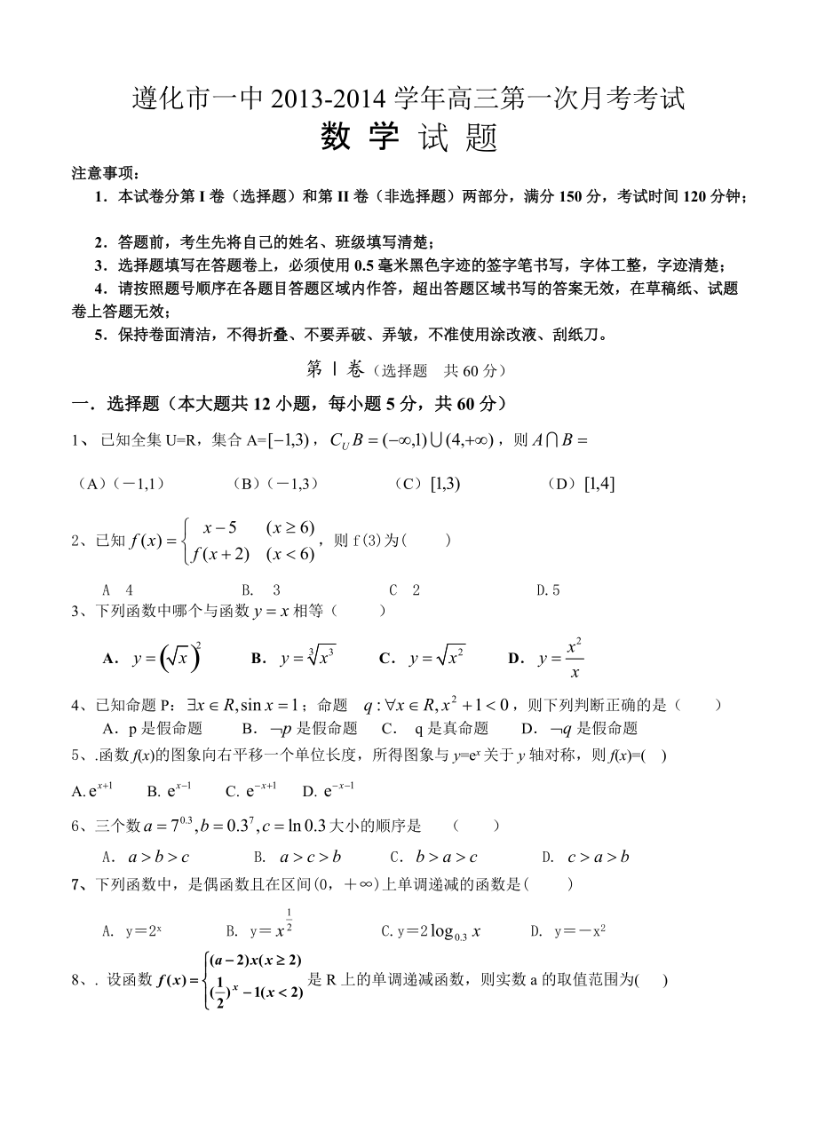 河北省遵化市一中高三上學(xué)期第一次月考 數(shù)學(xué)試題含答案_第1頁