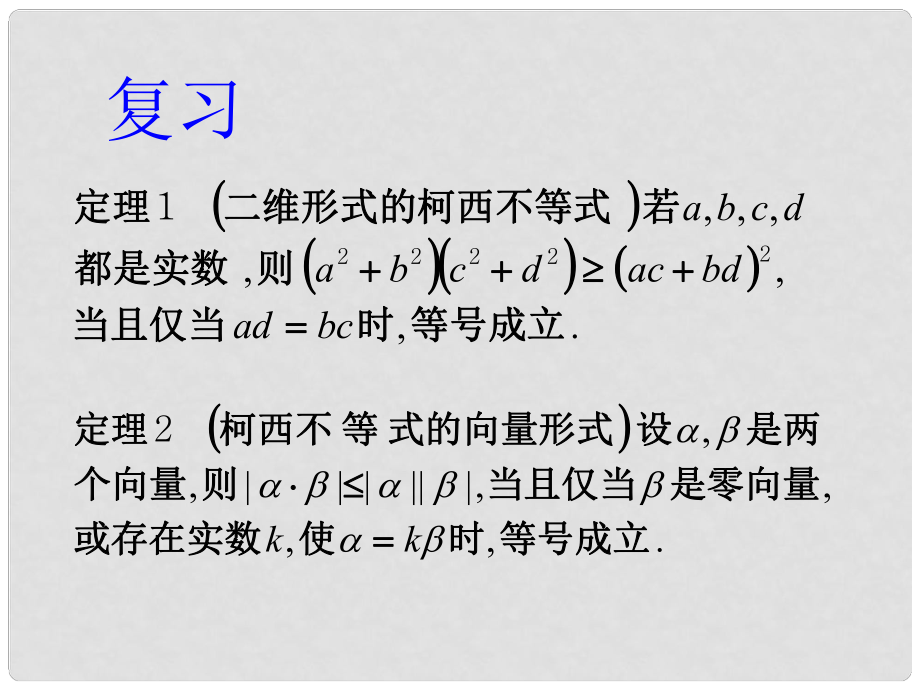 黑龍江省虎林高級(jí)中學(xué)高三數(shù)學(xué) 第三講 一般形式的柯西不等式（第1課時(shí)）課件 新人教A版選修45_第1頁(yè)