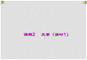 河南省淮陽縣西城中學(xué)九年級化學(xué)上冊 元素（第1課時）課件 新人教版