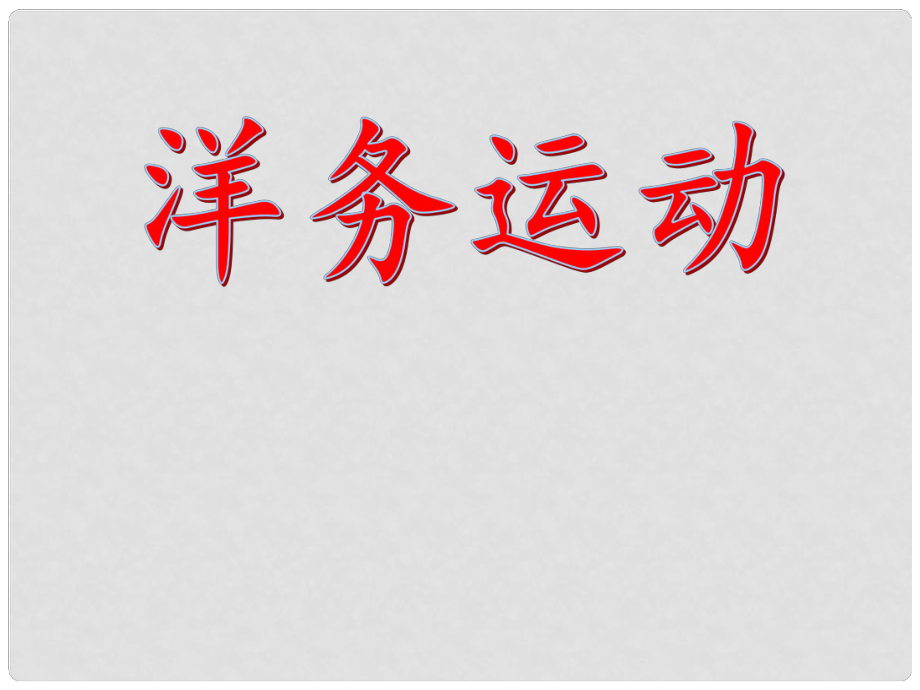 山東省高青縣第三中學(xué)七年級(jí)歷史上冊 第7課 洋務(wù)運(yùn)動(dòng)課件 魯教版五四制_第1頁