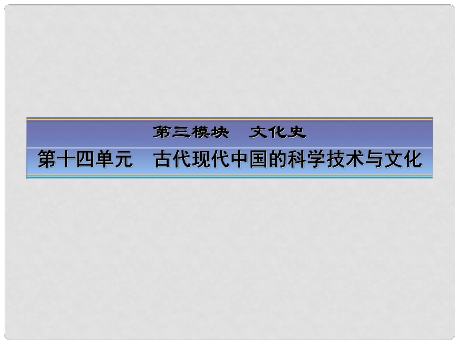 高考歷史大一輪總復習 第33講 中國古代的科學技術與文化課件 人民版_第1頁