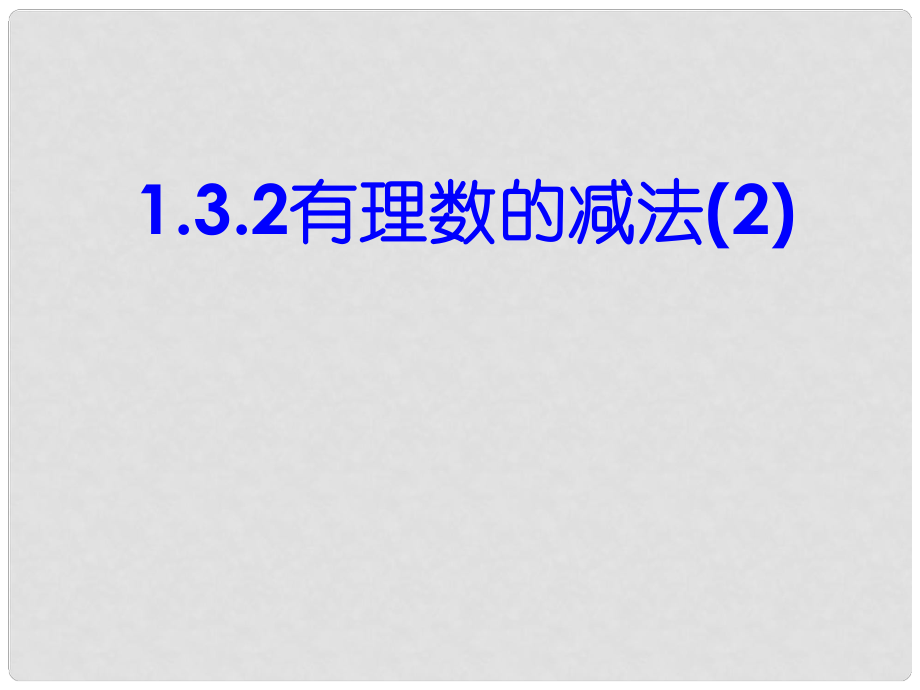 湖北省麻城市集美学校七年级数学上册 1.3.2 有理数的减法（第2课时）课件 （新版）新人教版_第1页