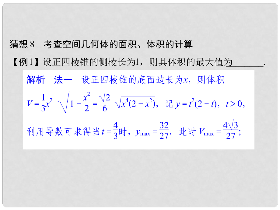 高三數(shù)學(xué)三輪總復(fù)習(xí) 猜想8 考查空間幾何體的面積、體積的計(jì)算 理_第1頁(yè)