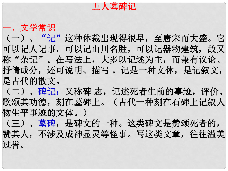 江蘇省宿遷市馬陵中學(xué)高考語文文言文專題復(fù)習(xí) 五人墓碑記課件_第1頁