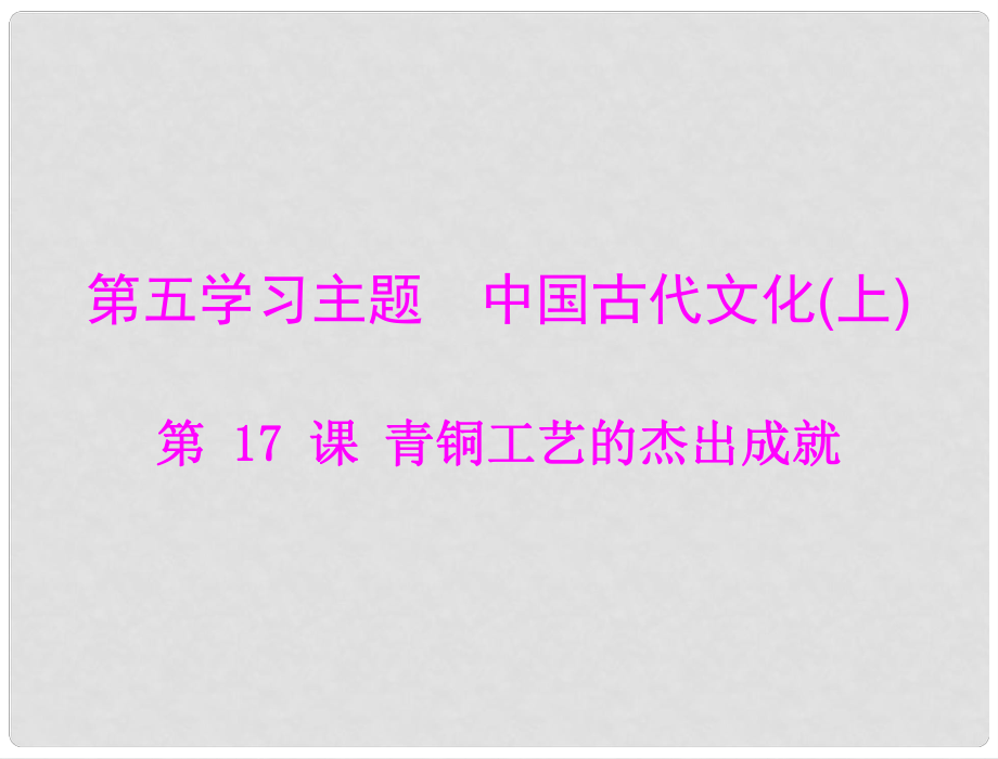 七年級中國歷史上冊 第五學(xué)習(xí)主題 中國古代文化（上） 第17課 青銅工藝的杰出成就課件 川教版_第1頁