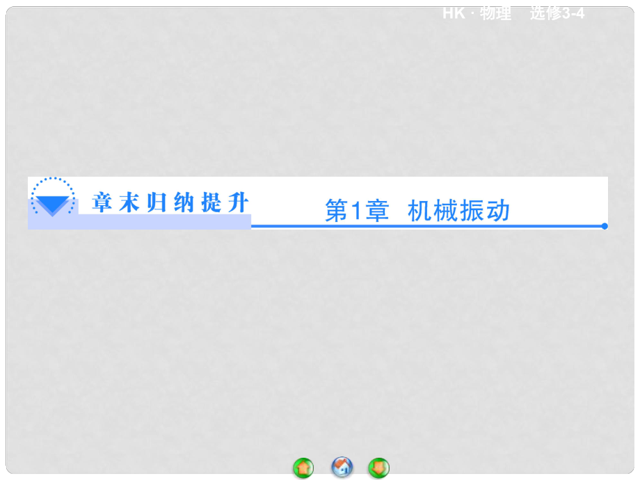 高中物理 第1章《機(jī)械振動(dòng)》章末歸納提升課件 滬科版選修34_第1頁(yè)