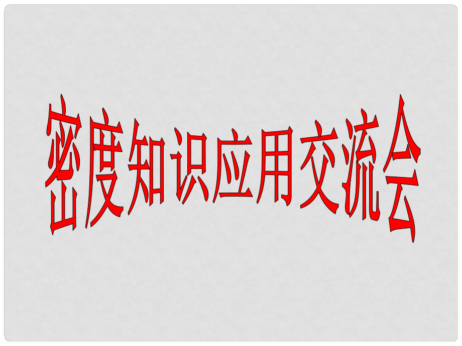 河北省承德市平泉縣回民中學(xué)八年級(jí)物理上冊(cè) 第六章 質(zhì)量與密度《第4節(jié) 密度與社會(huì)生活》課件 （新版）新人教版_第1頁