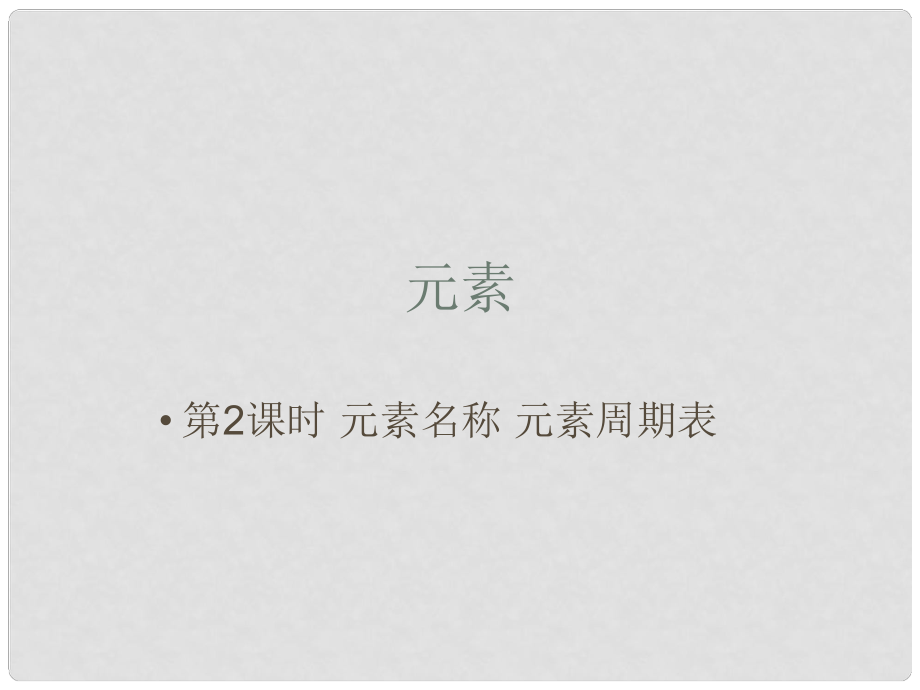 山东省肥城市王庄镇初级中学九年级化学上册 第二单元 第四节 元素课件2 （新版）鲁教版_第1页