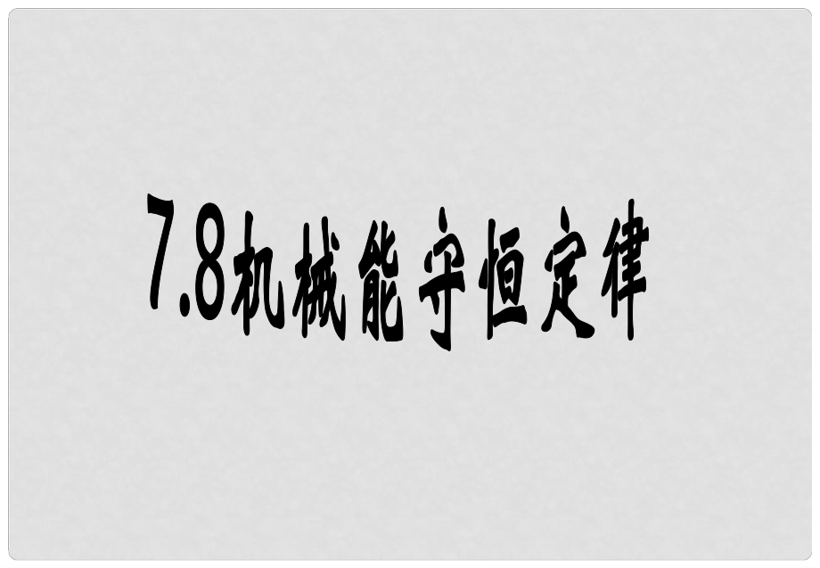 黑龍江省穆棱市朝鮮族學校高中物理 第七章 機械能守恒定律 8 機械能守恒定律課件 新人教版必修2_第1頁