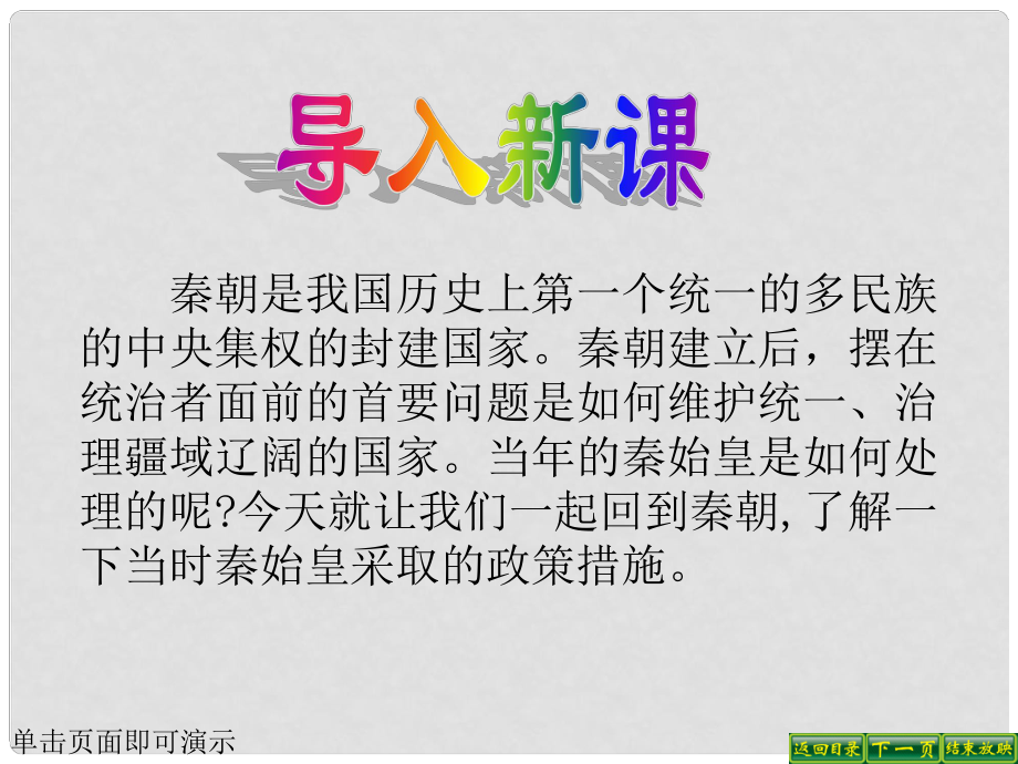 甘肅省酒泉第四中學(xué)歷史七年級上冊 第14課 秦始皇建立中央集權(quán)的措施課件 北師大版_第1頁