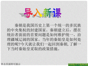 甘肅省酒泉第四中學(xué)歷史七年級(jí)上冊(cè) 第14課 秦始皇建立中央集權(quán)的措施課件 北師大版