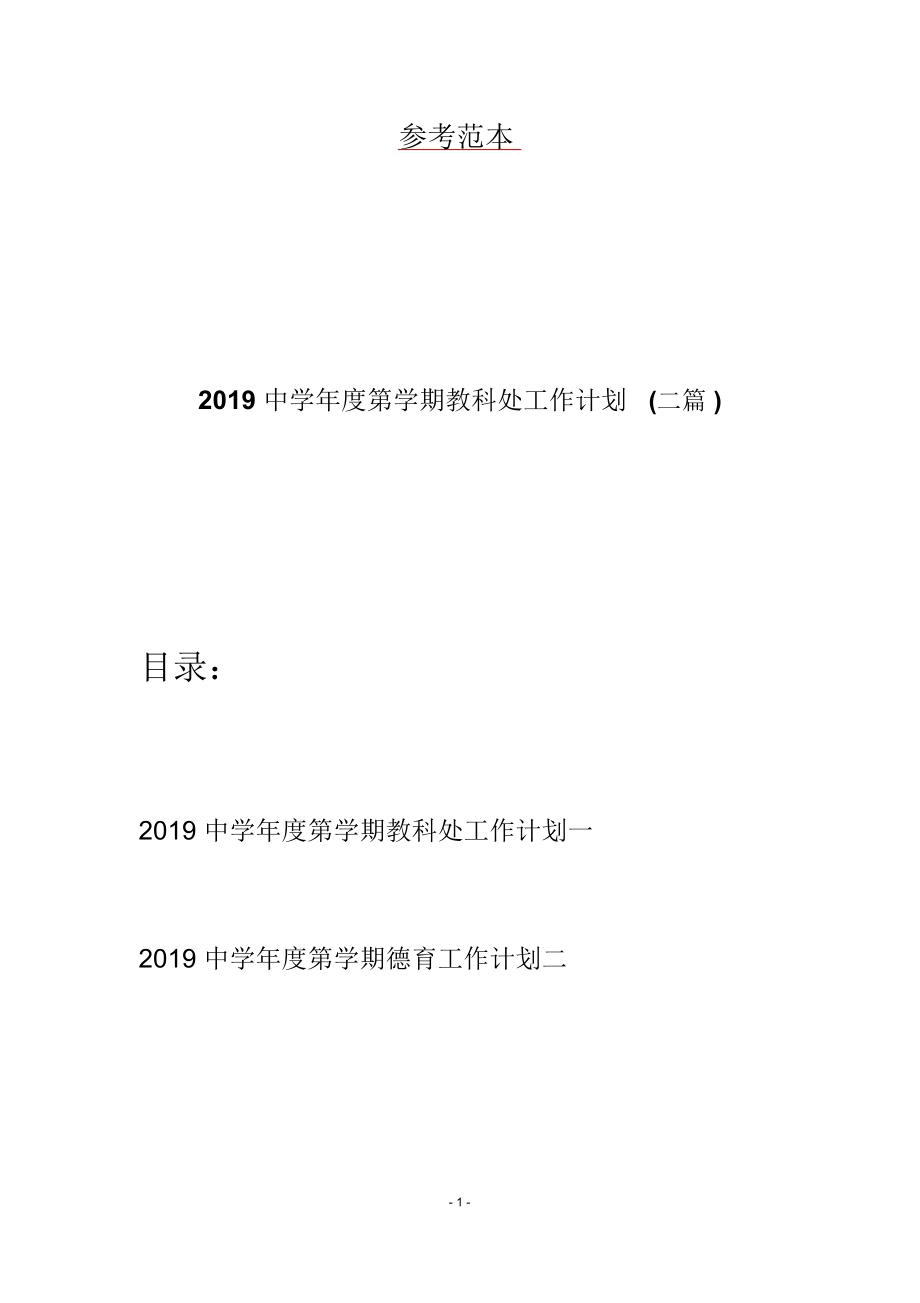 2019中学年度第学期教科处工作计划(二篇)_第1页