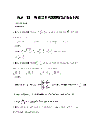 高考數(shù)學(xué) 三輪講練測核心熱點總動員新課標(biāo)版 專題14 橢圓、雙曲線、拋物線的性質(zhì)綜合問題 Word版含解析