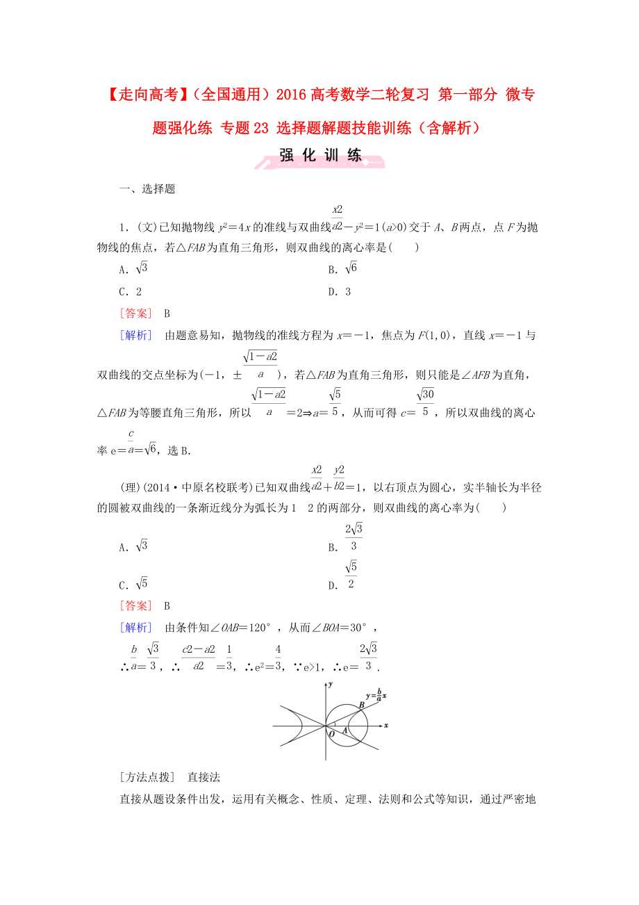 【走向高考】全国通用高考数学二轮复习 第一部分 微专题强化练 专题23 选择题解题技能训练含解析_第1页