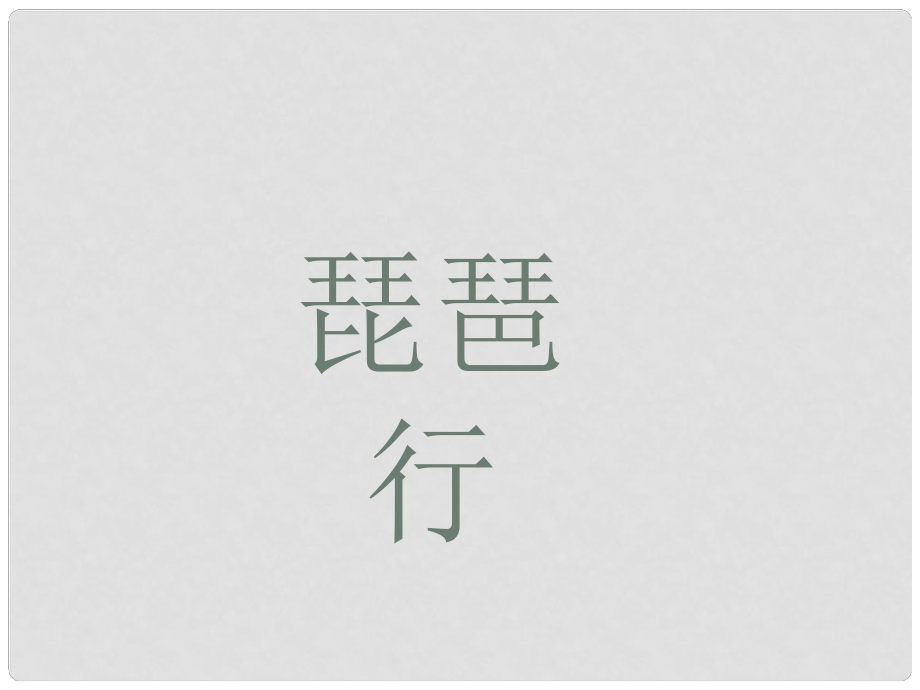 湖南省懷化市湖天中學(xué)高中語(yǔ)文 第七課《琵琶行》課件 新人教版必修3_第1頁(yè)