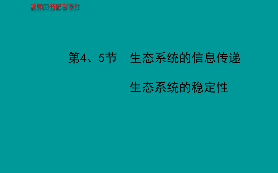 高考生物一輪復(fù)習(xí)金榜課件知識(shí)概覽主干回顧核心歸納：必修3534生態(tài)系統(tǒng)的信息傳遞、生態(tài)系統(tǒng)的穩(wěn)定性共82張PPT【更多關(guān)注@高中學(xué)習(xí)資料庫 加微信：gzxxzlk做每日一練】_第1頁