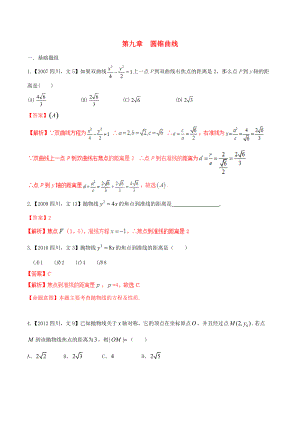 【備戰(zhàn)】四川版高考數(shù)學分項匯編 專題9 圓錐曲線含解析文